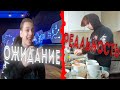 ОЖИДАНИЕ | РЕАЛЬНОСТЬ! ЧТО НЕ СТОИТ ОЖИДАТЬ ОТ СИТУАЦИЙ.... ( ОЖИДАНИЕ VS РЕАЛЬНОСТЬ! )