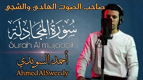 صاحب الصوت الندي 💥 سكينة وراحة باذن الله💚 المبدع أحمد السويدي 💝 سورة المجادلة 💚 Surah Al Mjadalah