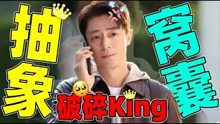 Download Lagu 满身笑料的霍建华好抽象！集玻璃心、窝囊、离谱于一体！ MP3