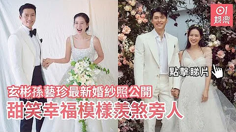 玄彬孫藝珍婚禮︱最新婚紗照公開　甜笑幸福模樣羨煞旁人 - 天天要聞