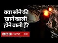 Gold Mining इतनी मुश्किल क्यों होती जा रही है? (BBC Hindi)