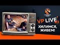 VP Live | Матч против LGD | Барбекю с No[o]ne