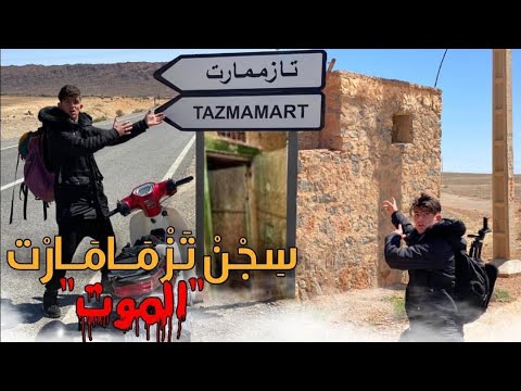 الطريق إلى سجن تزمامارت جحيم تزمامارت مشينا بلاموطو نكتاشفوه