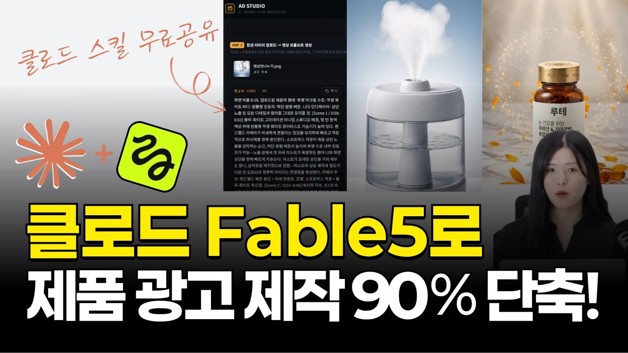 촬영없이 클로드 Fable5로 제품광고 자동화하는 방법 (클로드 스킬 무료공유 + 힉스필드 MCP) thumbnail