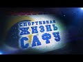 Спортивная жизнь САФУ