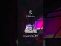 宇多田ヒカル / 光【歌ってみた】春希【EL6】 #shorts #歌ってみた #el6