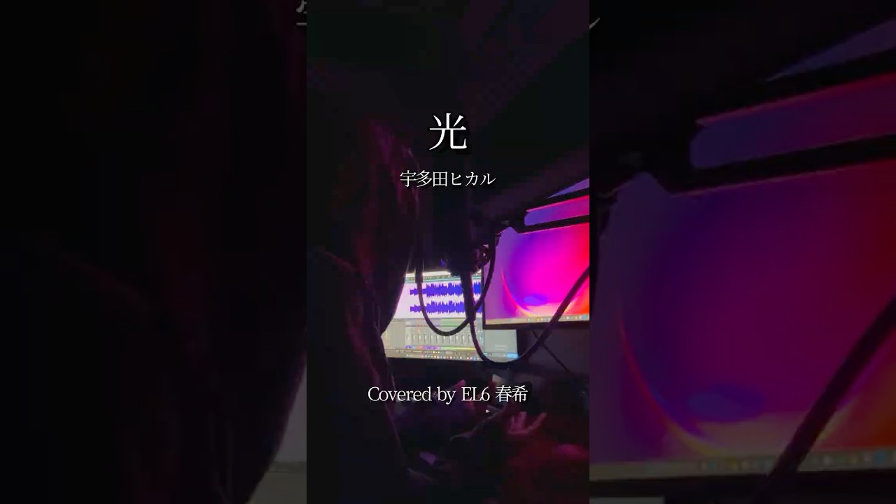 宇多田ヒカル / 光【歌ってみた】春希【EL6】 #shorts #歌ってみた #el6