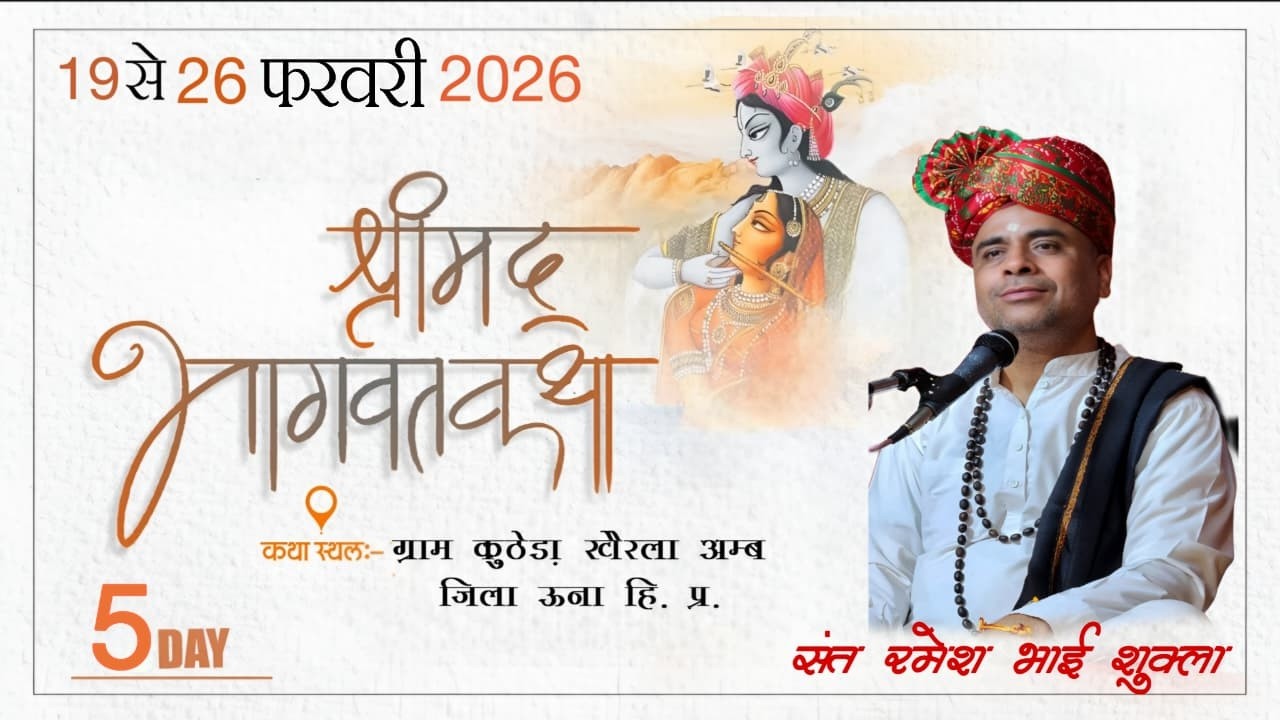 LIVE 🔴 DAY- 5  | श्री मद्भागवत कथा { हिमांचल ( हि. प्र.) | BY SANT RAMESH BHAI SHUKLA