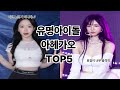 걸그룹 충격적인 표정 TOP5