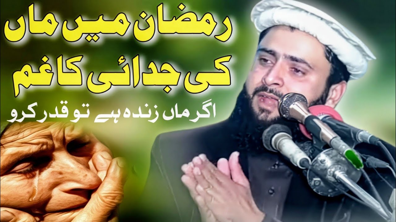Molana Qari Asif Nazeer Muhammadi Sahib/Topic Maa ki judai Emotional Bayan/EHSAN ISLAMIC