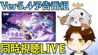 【原神】Ver5.4予告番組ミラー同時視聴！謎の新キャラ「夢見月瑞希」は一体何者なのか！？【Genshin Impact】