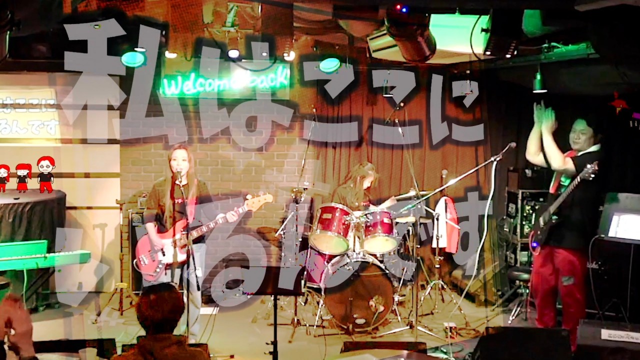 「前を向け！」 2026年1月11日 Live at 大塚 Welcome Back