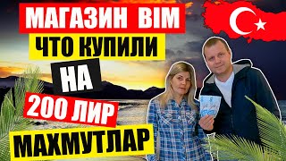 ТУРЦИЯ. МАГАЗИН BIM / ЧТО КУПИЛИ НА 200 ЛИР??? АЛАНИЯ / МАХМУТЛАР 2021