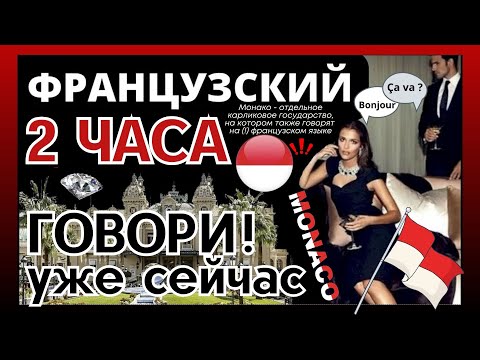 Французский Язык Слушать 2 Часа Для Начинающих На Каждый День