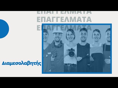 Το Επάγγελμα του Διαμεσολαβητή