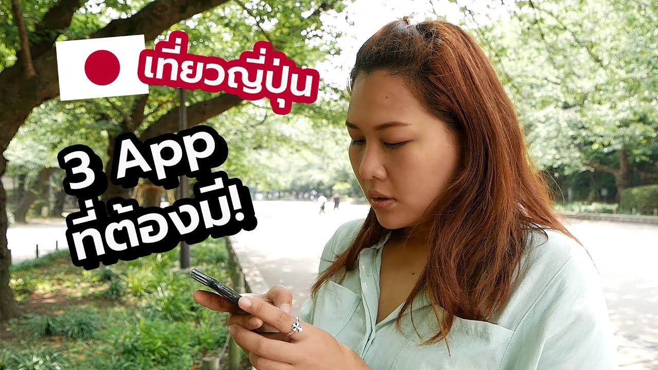 จอง โรงแรม ที่ ญี่ปุ่น  New 2022  3 App เที่ยวญี่ปุ่น จำเป็นสุดๆ ต้องมีไม่งั้นหลง!