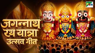 जगन्नाथ रथ यात्रा उत्सव गीत | जगन्नाथ रथ यात्रा की शुभकामनाएं | Jagannath Rath Yatra | Pen Bhakti