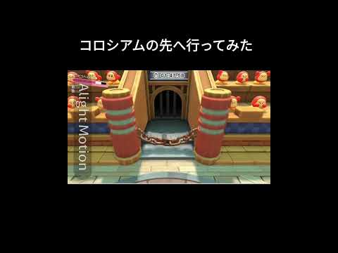 コロシアムの先へ行ってみた 星のカービィディスカバリー 星のカービィ