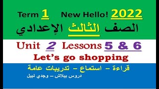 إنجليزي 3 إعدادي |المنهج الجديد 2022| حل وشرح تفصيلي الوحدة 2 - الدرسين 5 & 6 Let's go shopping