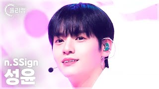 [플리캠 4K] n.SSign SUNGYUN 'Love, Love, Love Love Love!' (엔싸인 성윤 직캠) l Simply K-Pop CON-TOUR Ep.614