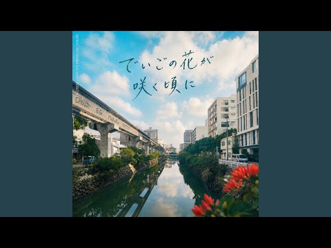 でいごの花が咲く頃に (feat. MuKuRo & RITTO)