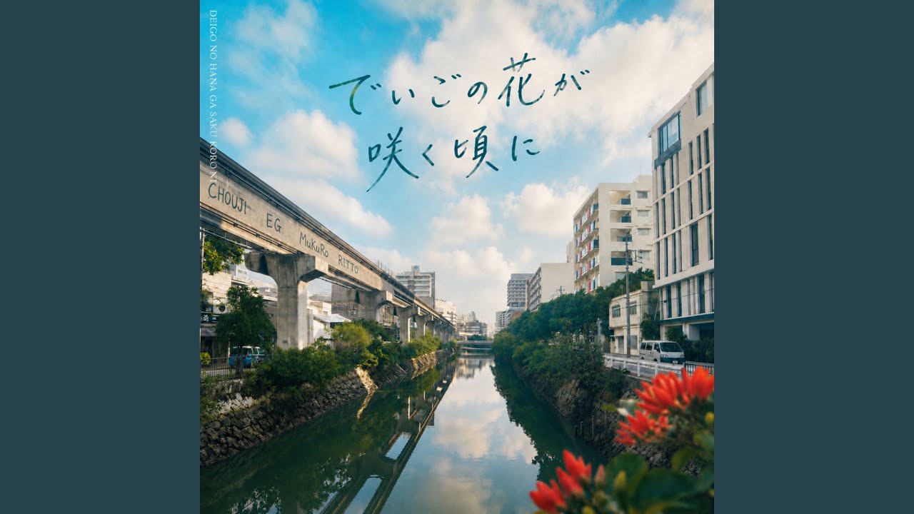 でいごの花が咲く頃に (feat. MuKuRo & RITTO) - YouTube