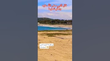 قال رسول الله صلى الله عليه وسلم#اذكار  #اذكار_الصباح #اذكار_المساء #explore 👂🤲