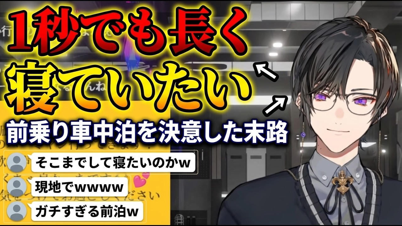 少しでも長く寝るために車中泊しようとする四季凪【四季凪アキラ/にじさんじ切り抜き】