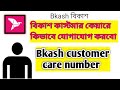 Bkash Helpline Number | Bkash customer care number | বিকাশ কাস্টমার কেয়ারে কিভাবে যোগাযোগ করবো 