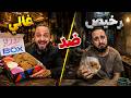 جربت أغلى أكل ضد أرخص أكل هل فرق السعر يستاهل  mp3