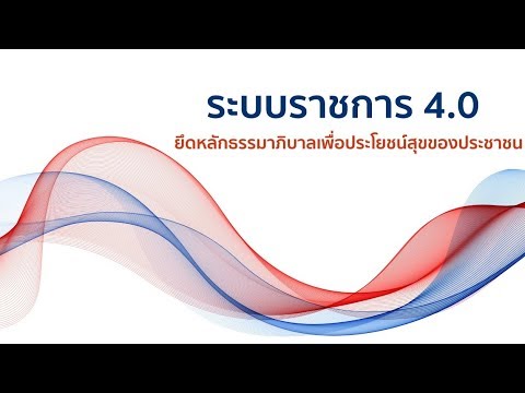 ระบบราชการ 4.0 Better Governance, Happier Citizens โดย สำนักงาน ก.พ.ร.