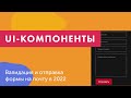 UI-компоненты №13. Валидация и отправка формы на почту в 2022