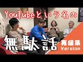 【再編集】ストレイテナーYouTubeチャンネル開設しました【第1回動画】