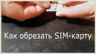 видео Как обрезать сим-карту под микро-сим или Iphone правильно, Как обрезать sim-карту под micro и nano-sim своими руками