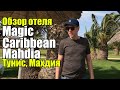Magic Caribbean Mahdia 4*, Тунис, Махдия. Обзор отеля.