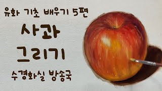 [유화 기초 배우기5편]  유화로 사과그리기