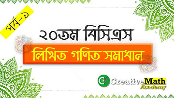 20th BCS Written Math Solution Part-1 । ২০তম বিসিএস লিখিত গণিত সমাধান - Part-1