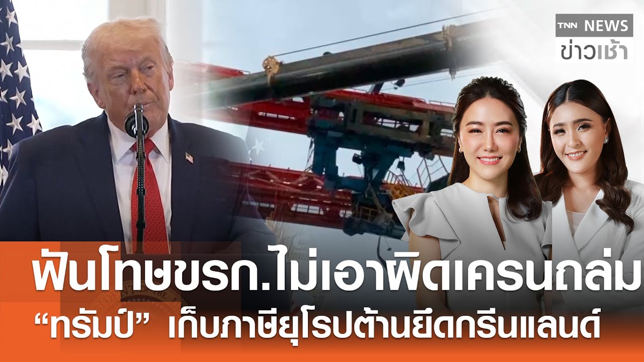 ฟันโทษ ขรก.ไม่เอาผิดเครนถล่ม - 