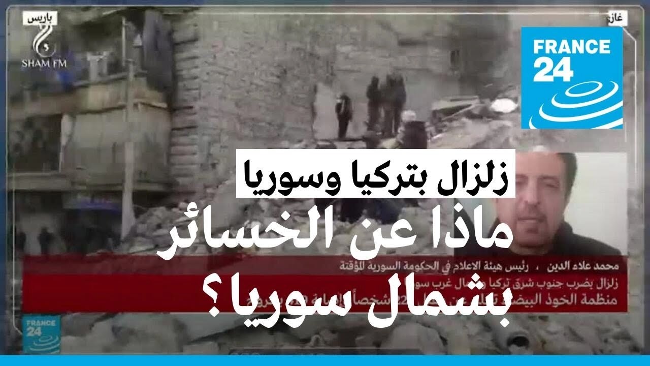 ماذا عن القتلى والأضرار والخسائر في الشمال السوري جراء الزلزال المدمر؟
 - نشر قبل 2 ساعة