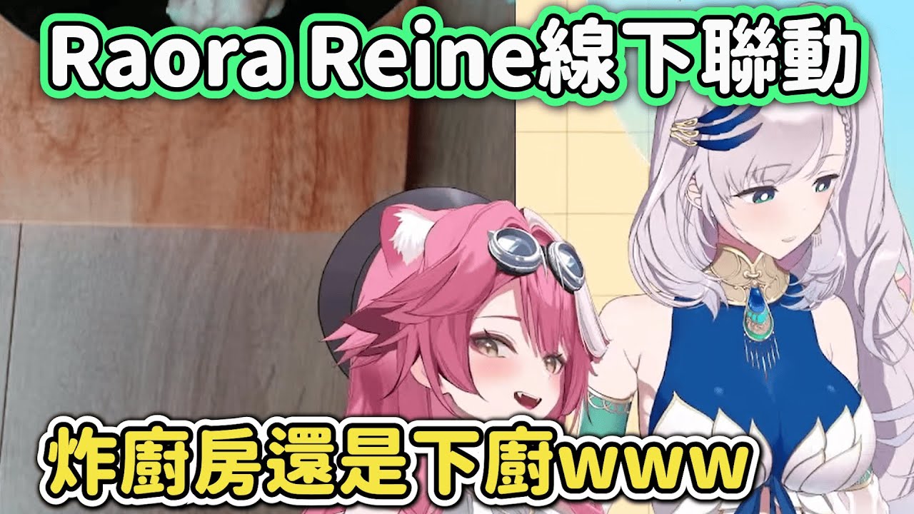 Raora Reine線下聯動! 究竟是炸廚房還是下廚呢www【HoloEN｜中文翻譯】#hololive中文 #holoen #holoid #pavolia_reine #RaraWara
