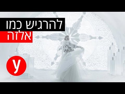 וִידֵאוֹ: שוודיה פותחת את מלון הקרח השנתי ה-31 שלה - הצצה פנימה