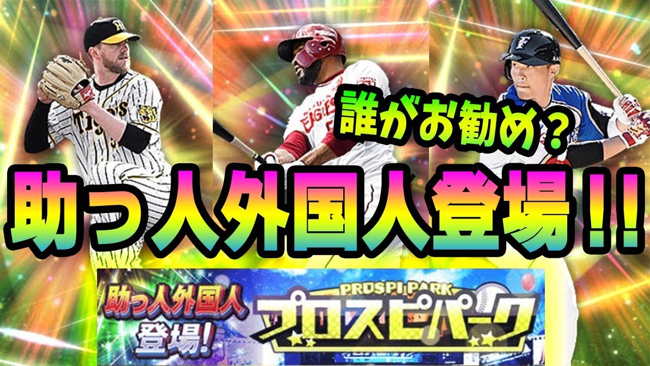 プロスピa ジョンソン 王柏融ら覚醒助っ人外国人登場 誰がお勧め プロ野球スピリッツa Youtube