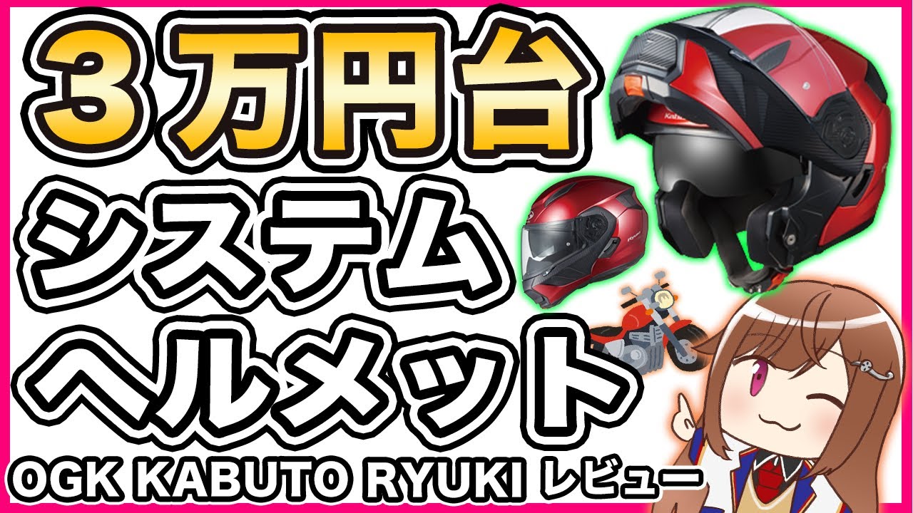 【初心者にオススメ！】OGK KABUTO RYUKIレビュー【システムヘルメット】