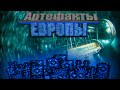 Barotrauma - Природа Артефактов Европы