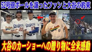 52号HRボールを譲ったファンと大谷の約束..カーショーへの贈り物に全米感動「まさかこんなものまで準備していたなんて」！ポストシーズン出場決定祝いでの一幕に米メディアも絶賛【大谷翔平/海外の反応】