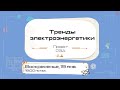 Трансляция "Тренды электроэнергетики"