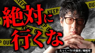 【地図に載らない】危険地帯に事故物件…行ったらヤバい場所・未知のスポットまとめ「作業用/たっくー切り抜き」