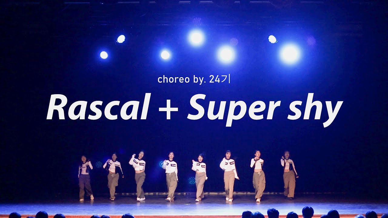 [이화여대 중앙 댄스 동아리 ACTION] 2023 제 20회 정기공연 ㅣ ‘24기 기수곡’ (Rascal + Super shy ...