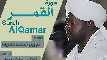 الشيخ نورين محمد صديق سورة القمر Sheikh Nourin Mohamed Siddig Surah Al Qamar