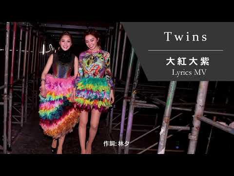 Twins 《大紅大紫》